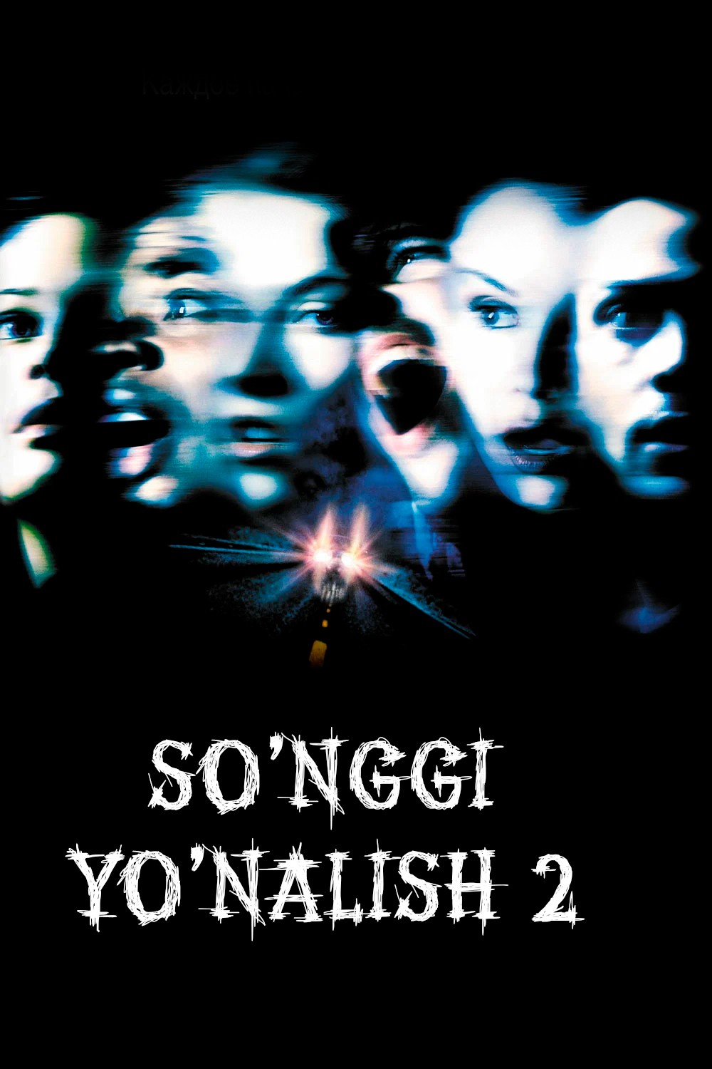 So'nggi manzil 2 / Oxirgi manzil 2 / So'nggi ajal 2 Uzbek tilida O'zbekcha tarjima kino 2003 HD skachat